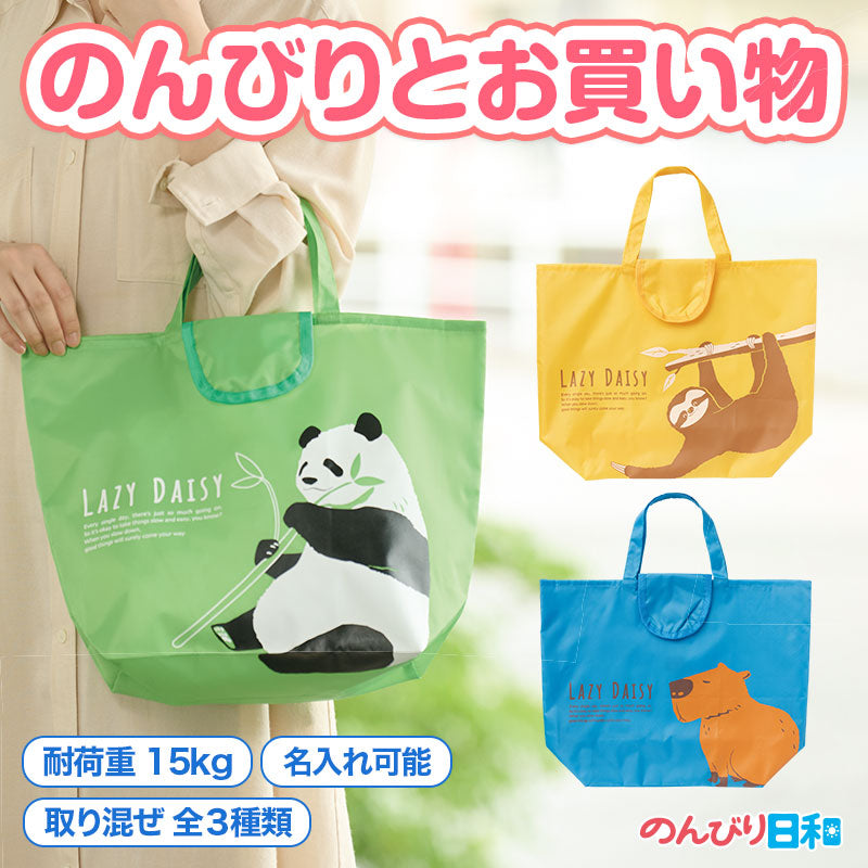 のんびり日和 小さくたためるエコバッグ