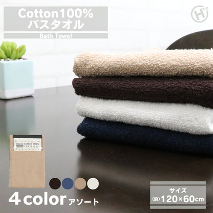 コットン100％バスタオル1P