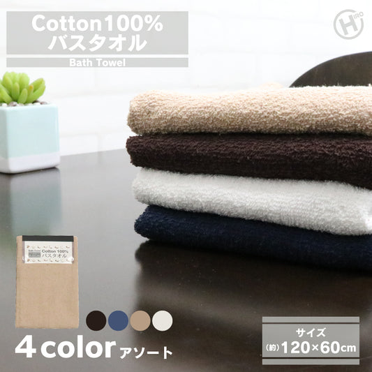 コットン100％バスタオル1P