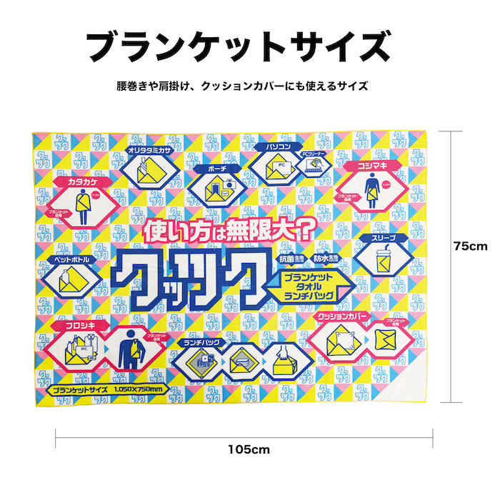くっつくタオルブランケットサイズ