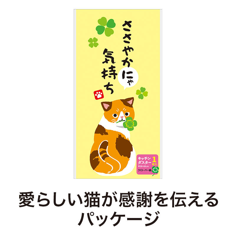 ささやかにゃ気持ち キッチンダスター（大判１枚入り）