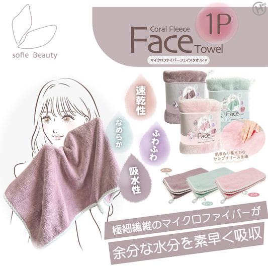マイクロファイバーフェイスタオル1P