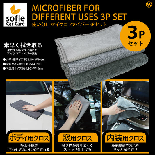使い分けマイクロファイバー3Pセット