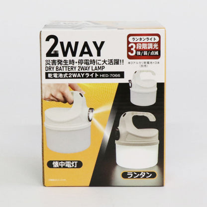 乾電池式2WAYライト
