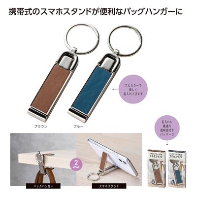 バッグハンガーに変身！スマホスタンド