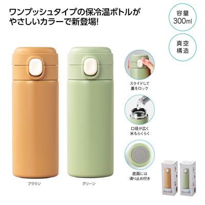 ワンプッシュ　真空保冷温ボトル300ml