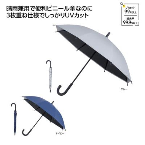 遮光ビニール晴雨兼用長傘　ビニール傘なのに三枚重ね仕様でしっかりUVカット