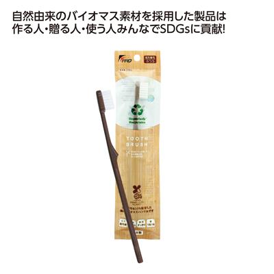バイオマス歯ブラシ