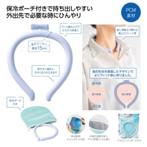 保冷ポーチ付 極細ネックヒンヤリング　PCM素材