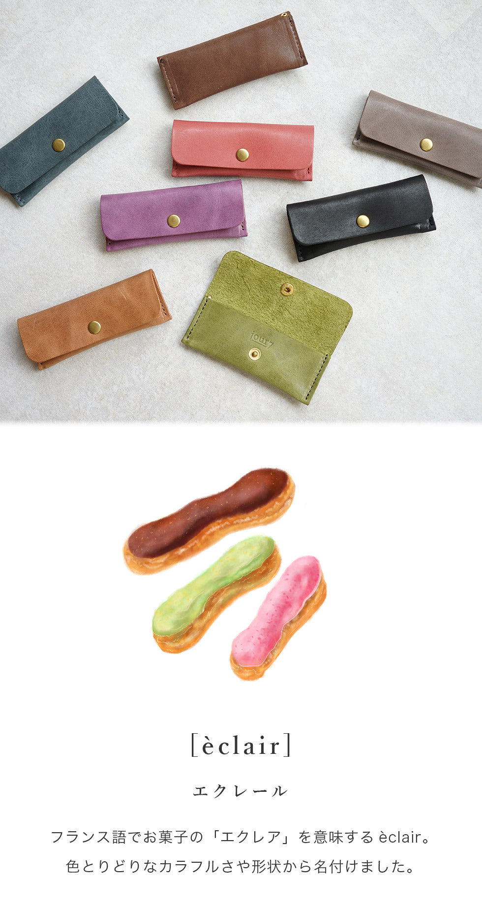 jour7［ジョルセ］/コインケース[eclair-エクレール］はフランス語でエクレアを意味します