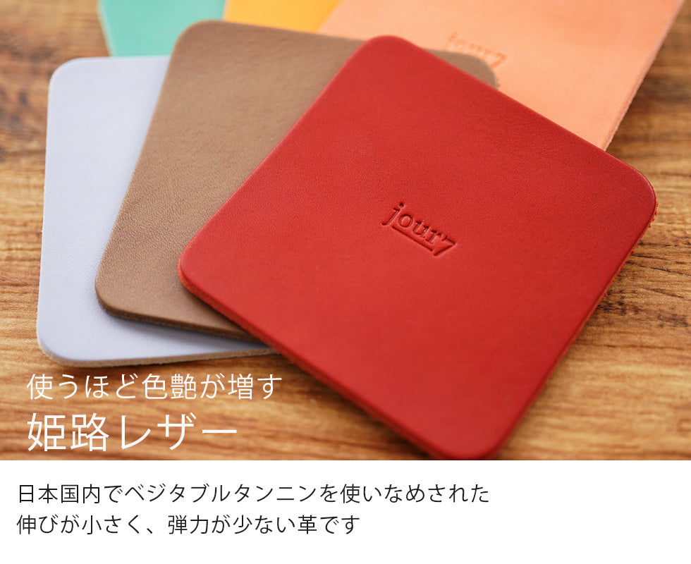 jour7［ジョルセ］/コースターは使うほど色艶がます姫路レザーです