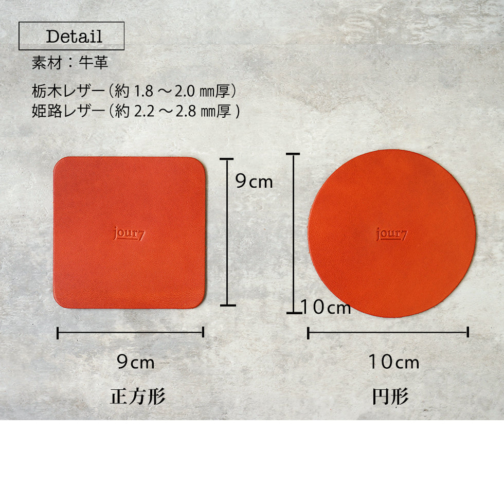 jour7［ジョルセ］/コースター　正方形と円形　サイズ表示