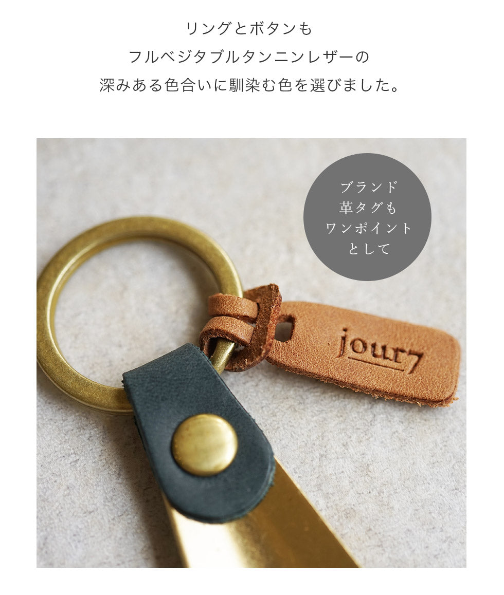 jour7[ジョルセ] / モストロ 靴べら [grain-グラン]はリングとボタンもフルベジタブルタンニンレザーの深みある色合いに馴染む色を選びました