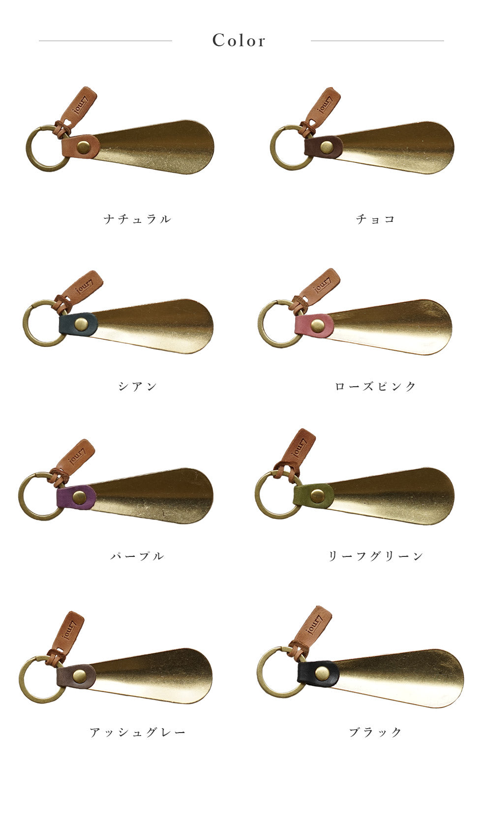 jour7[ジョルセ] / モストロ 靴べら [grain-グラン]　カラーバリエーション