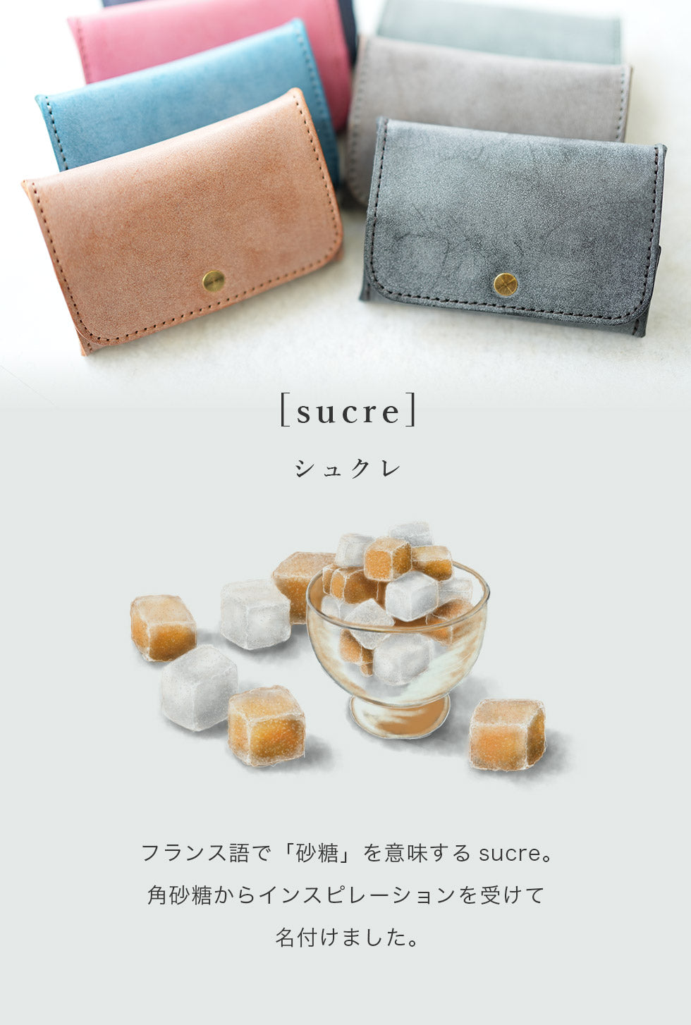 jour7[ジョルセ] / ロロマ 小銭入れ・カード入れ[sucre-シュクレ］は角砂糖からインスピレーションを受けて名付けました