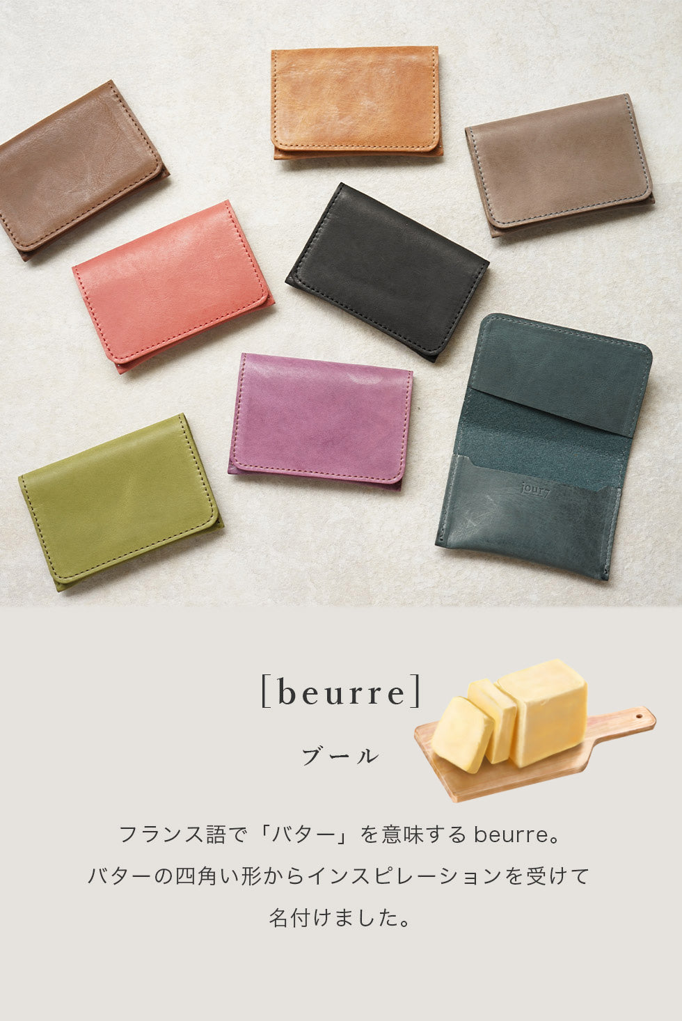 jour7[ジョルセ] / モストロ名刺入れ[beurre-ブール]はフランス語でバターを意味します