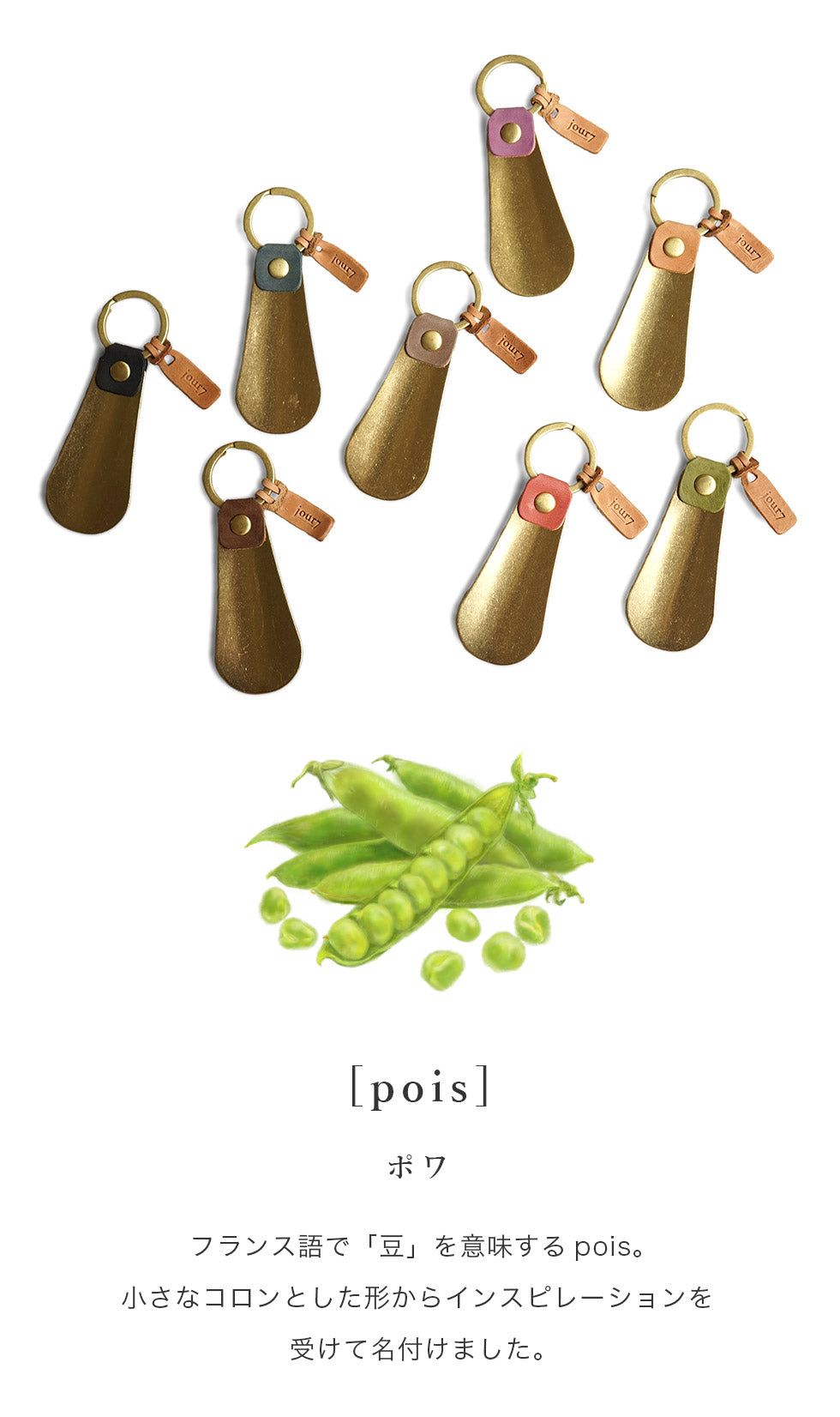 jour7[ジョルセ] / モストロ 靴べら [pois-ポワ]はフランス語で豆を意味します