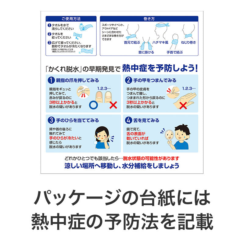 カラモ 熱中症対策 クールネックタオル&ケース　熱中症予防法の記載例