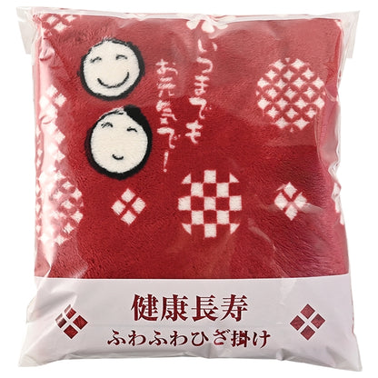 「健康長寿」ふわふわひざ掛け　袋入りイメージ
