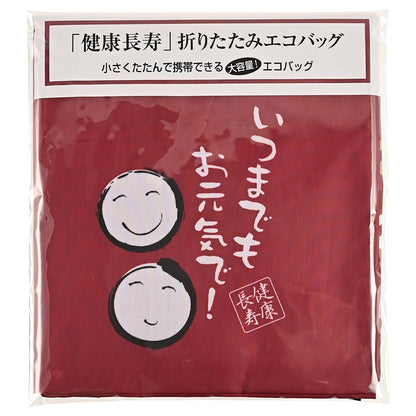 「健康長寿」折りたたみエコバッグ　袋入りイメージ