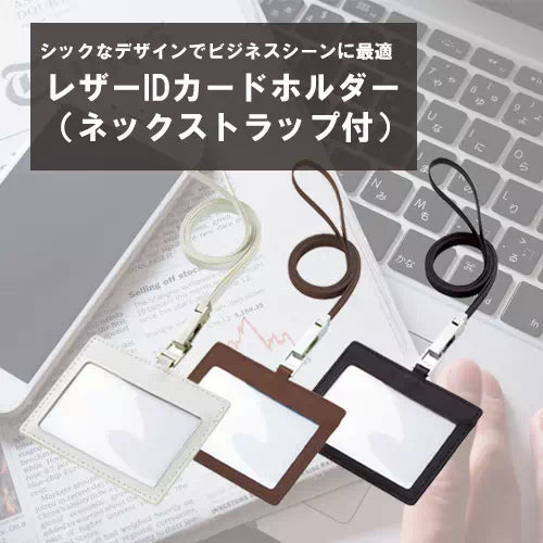 レザーIDカードホルダー（ネックストラップ付）　カラー三種類