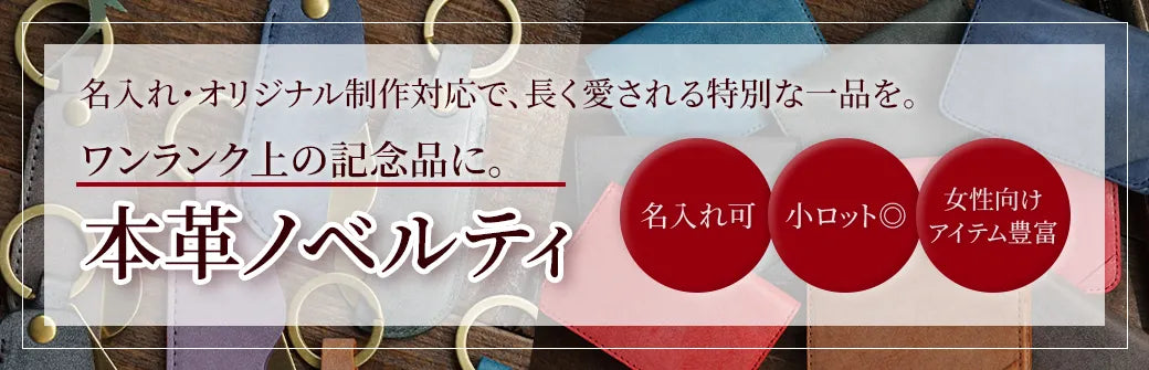ワンランク上の記念品に。本革ノベルティ特集｜名入れ・オリジナル制作対応で、長く愛される特別な逸品を。