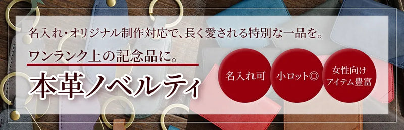 ワンランク上の記念品に。本革ノベルティ特集｜名入れ・オリジナル制作対応で、長く愛される特別な逸品を。