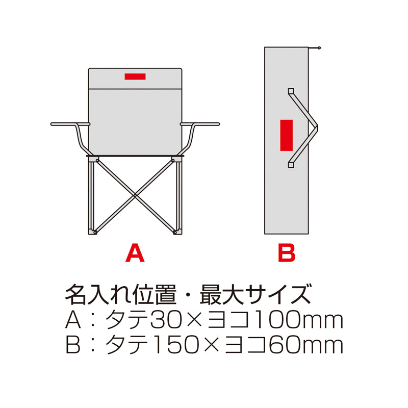 レジャーアンドライフ・ポータブルチェア（ひじ掛け付き）【色指定可】　名入れ箇所イメージ