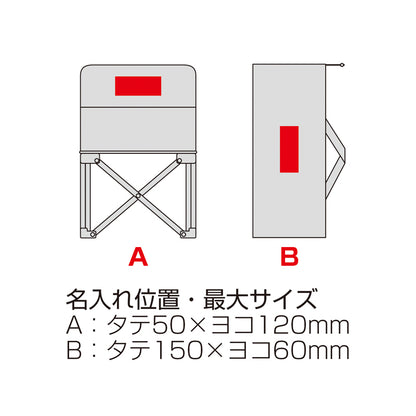 　レジャーアンドライフ・ポータブルミニチェア【色指定可】名入れ箇所イメージ