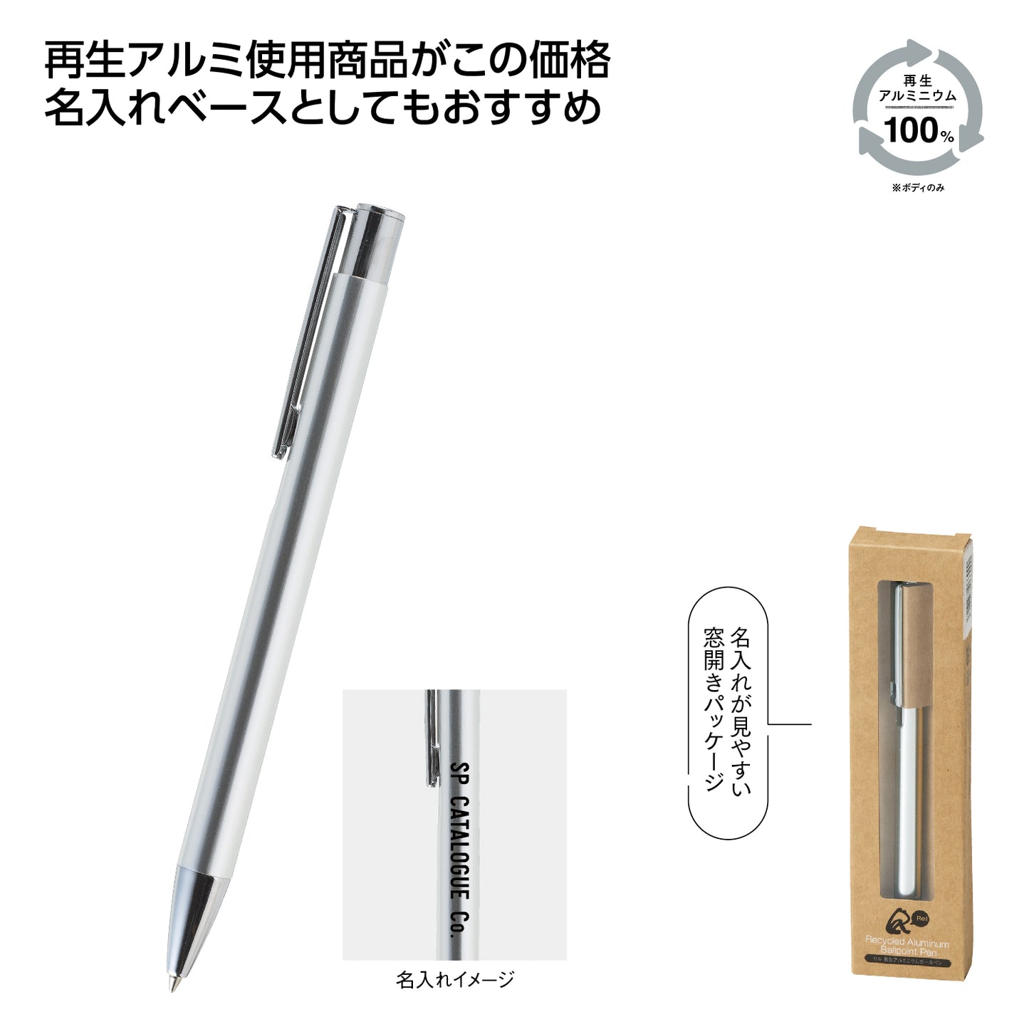 リル 再生アルミニウムボールペンの商品仕様