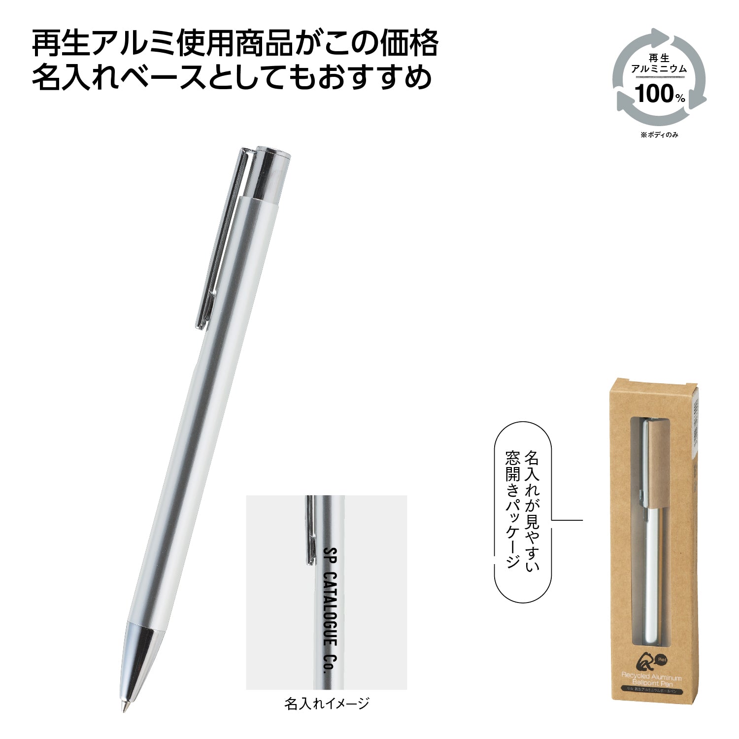 リル 再生アルミニウムボールペンの商品仕様