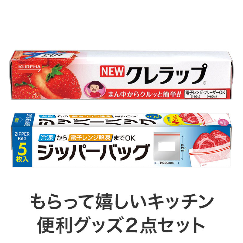 長いお付き合いを 役立つキッチン2点セット クレラップとジッパーバッグ
