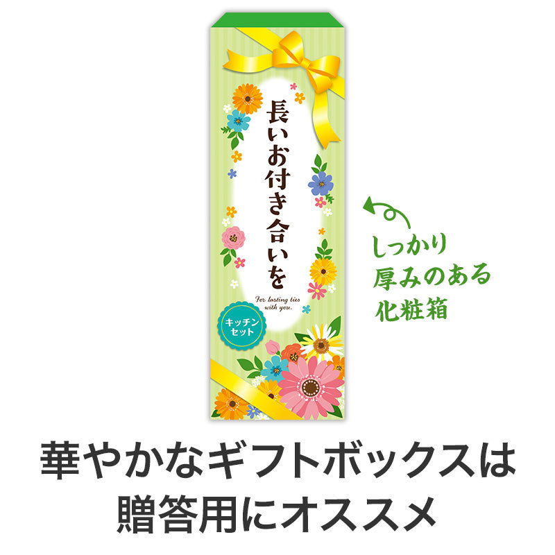長いお付き合いを 役立つキッチン2点セット　パッケージ