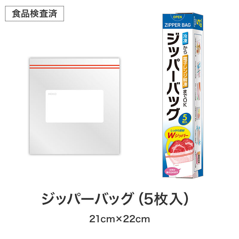 長いお付き合いを 役立つキッチン2点セット　ジッパーバッグ　サイズ