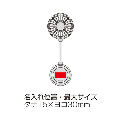 マグネット対応充電式フレキシブルアームファン　名入れ箇所イメージ