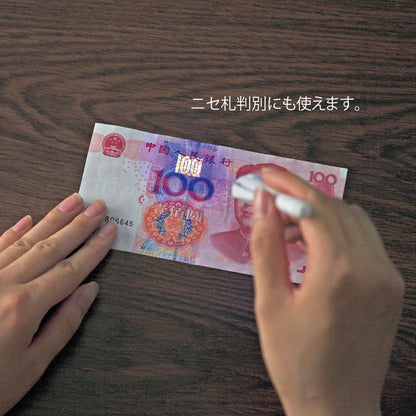 ミニナイ書ペン　ニセ札判別にも使用できる