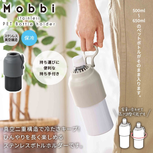 モビ／真空ステンレスペットボトルホルダー　2色展開