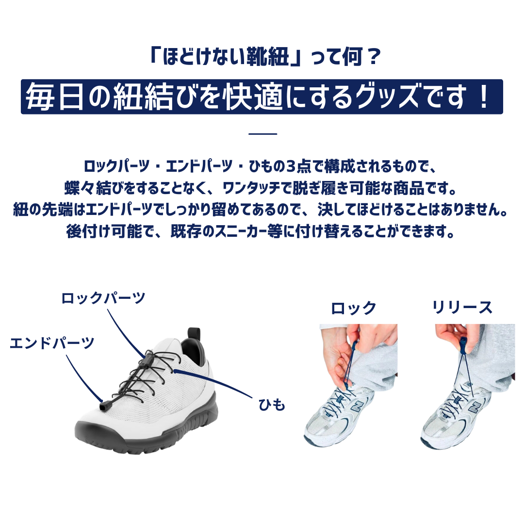 ほどけない靴紐ってなに？