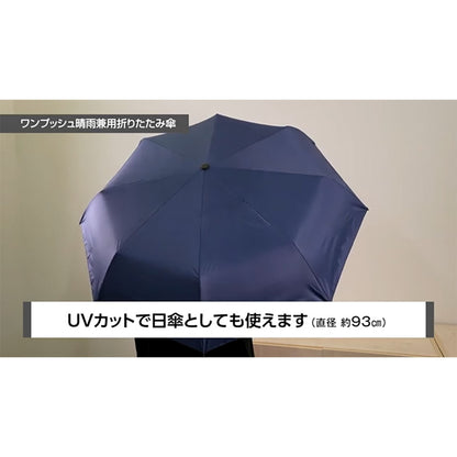 ワンプッシュ晴雨兼用折り畳み傘　日傘としても