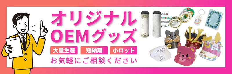 オリジナル・OEMグッズ