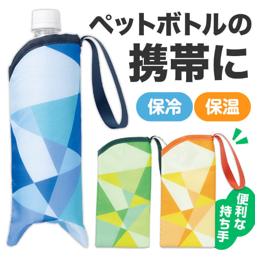 パタン 保冷ペットボトルポーチ　カラー三種類