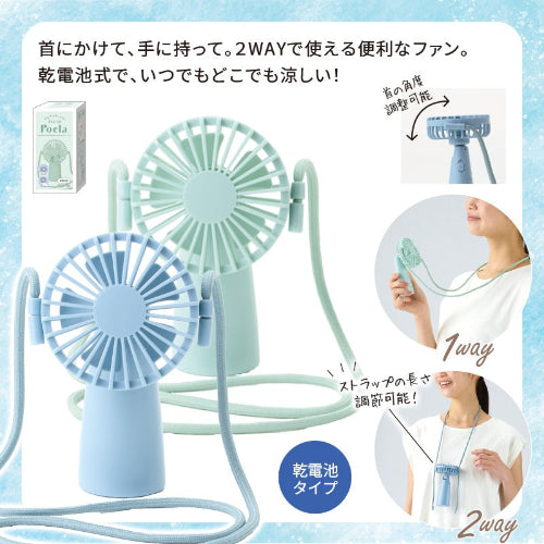 ポエラ／ネック＆ハンディファン　使用イメージ