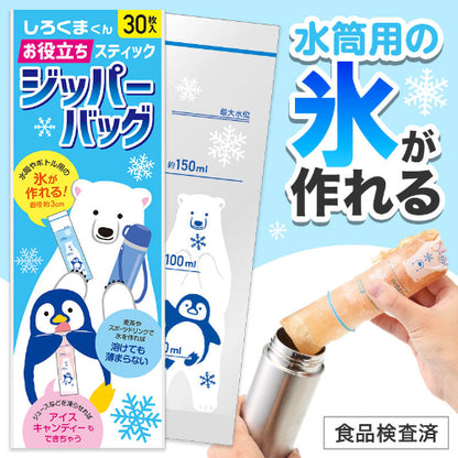 しろくまくん お役立ちスティックジッパーバッグ（30枚入り）水筒用の氷が作れる