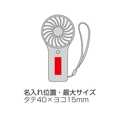 ポータブルハンディファン（ハンドストラップ付き）　名入れ箇所イメージ