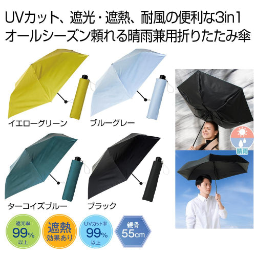 晴雨兼用　３ｉｎ１折りたたみ傘１本　オールシーズン頼れる