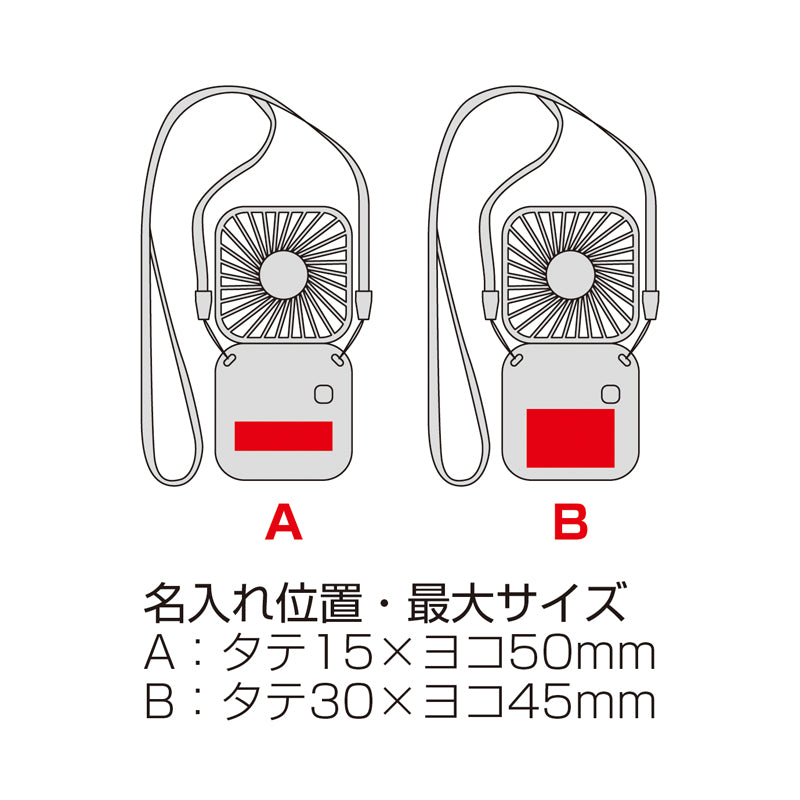 充電式3WAY折りたたみハンディファン（ネックストラップ付き）　名入れ箇所イメージ