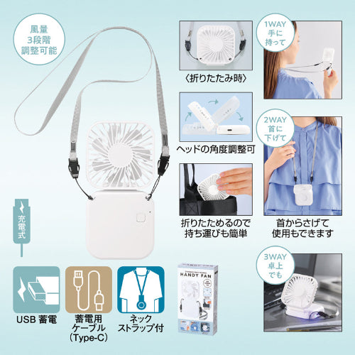 充電式3WAY折りたたみハンディファン（ネックストラップ付き）　風量３段階調整可能