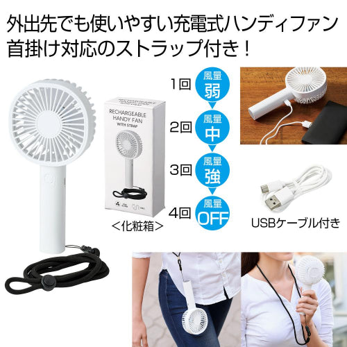 ストラップ付き充電式ハンディファン ３段階風量変更可能
