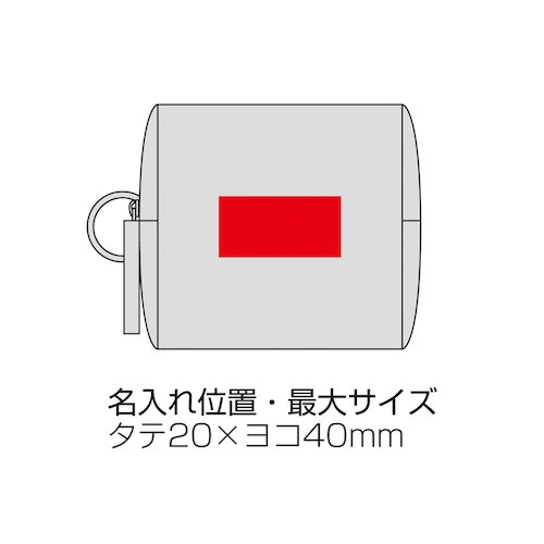 リングカラビナ付きスクエアポーチ名入れ箇所