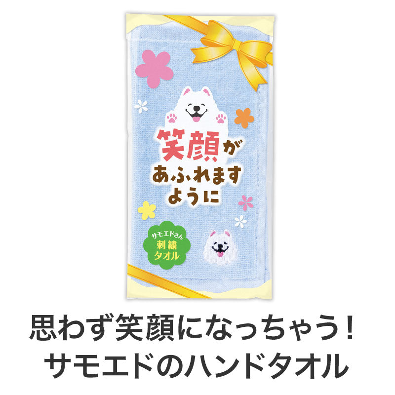 笑顔があふれますように サモエドさん刺繍タオル　思わず笑顔になるサモエドハンド